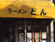 ラーメンどん ラーメンどん